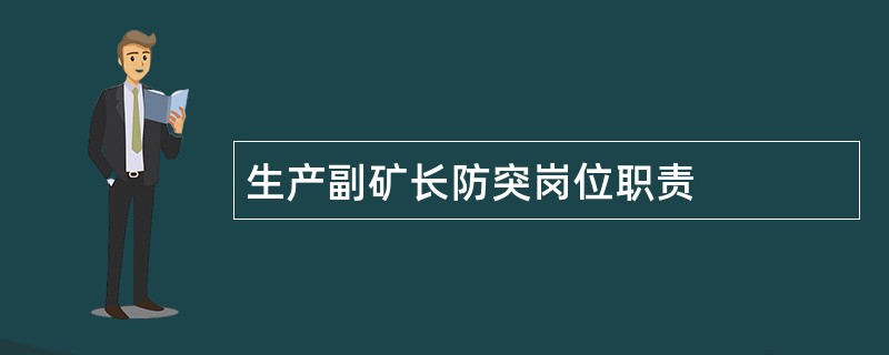 生产副矿长防突岗位职责