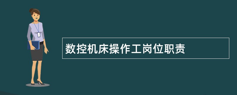 数控机床操作工岗位职责