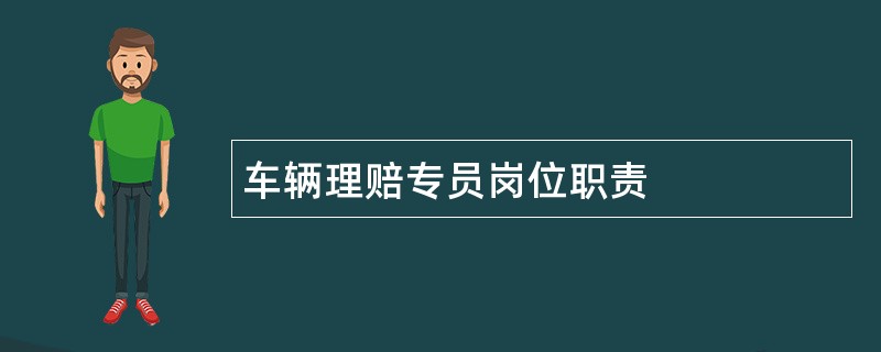 车辆理赔专员岗位职责