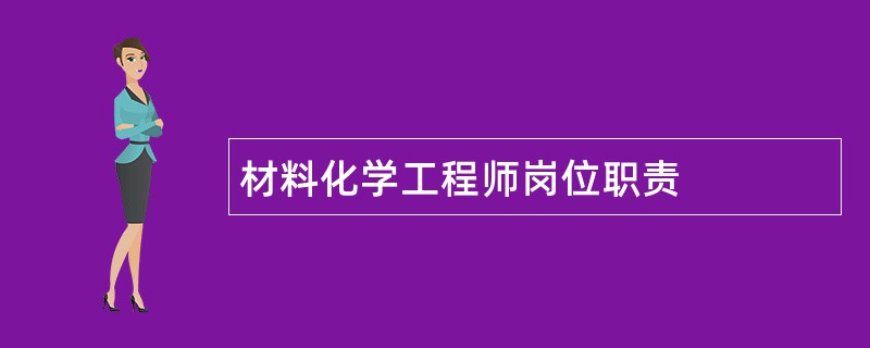 材料化学工程师岗位职责