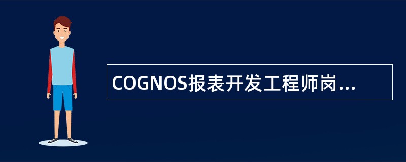 COGNOS报表开发工程师岗位职责