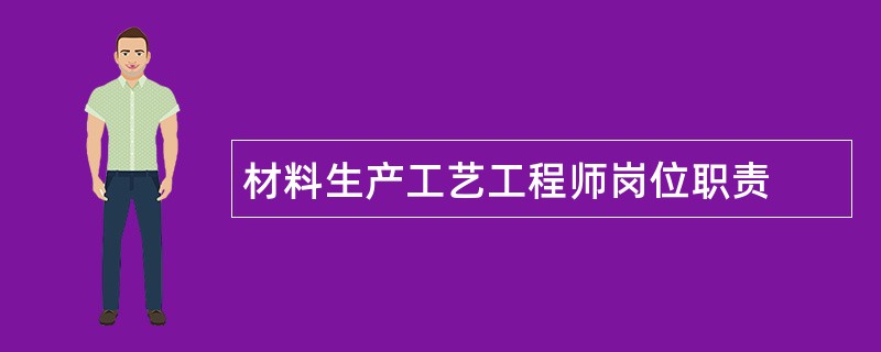 材料生产工艺工程师岗位职责