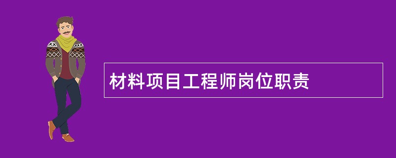 材料项目工程师岗位职责