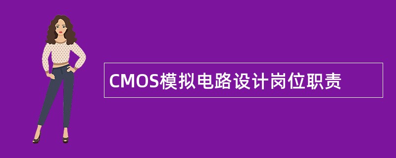 CMOS模拟电路设计岗位职责