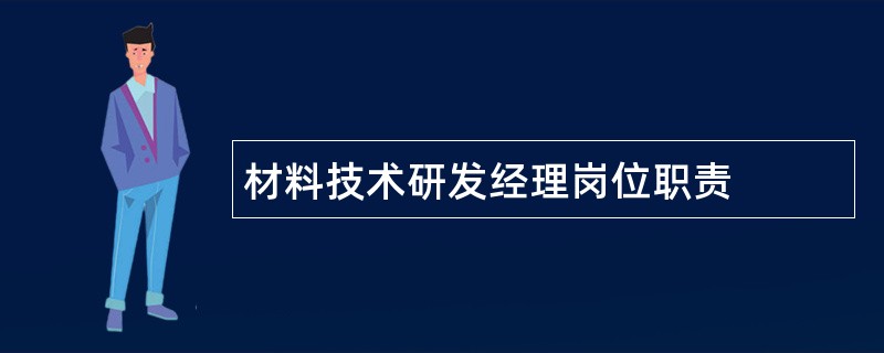 材料技术研发经理岗位职责