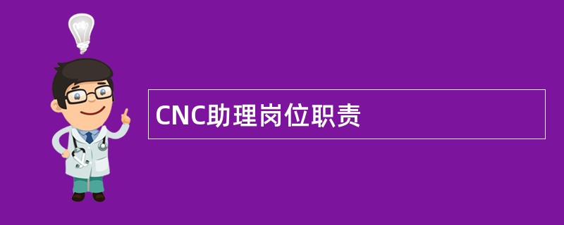 CNC助理岗位职责