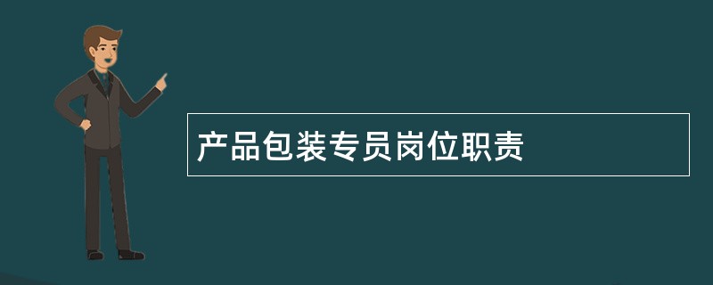 产品包装专员岗位职责