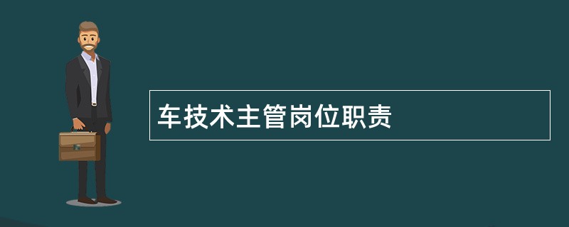 车技术主管岗位职责