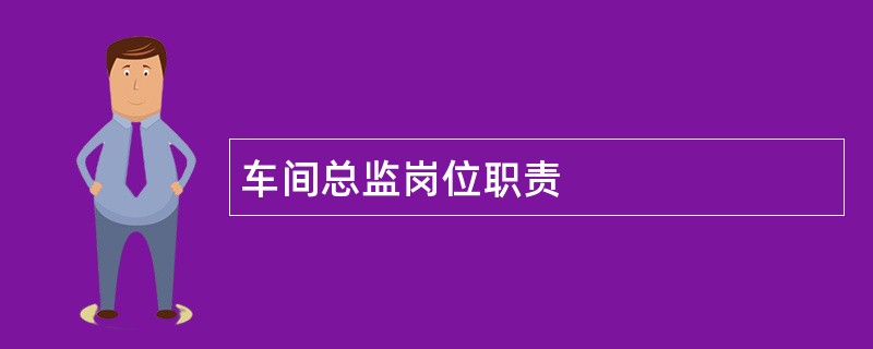 车间总监岗位职责