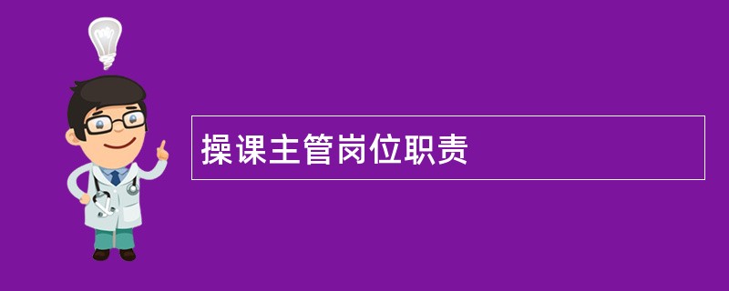 操课主管岗位职责