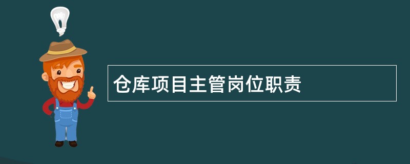 仓库项目主管岗位职责