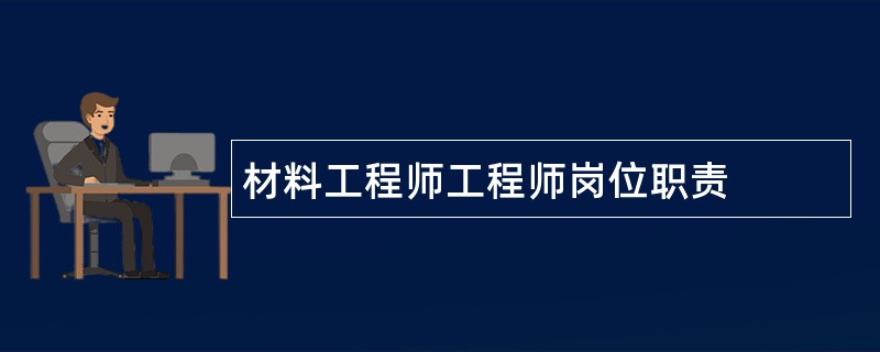 材料工程师工程师岗位职责