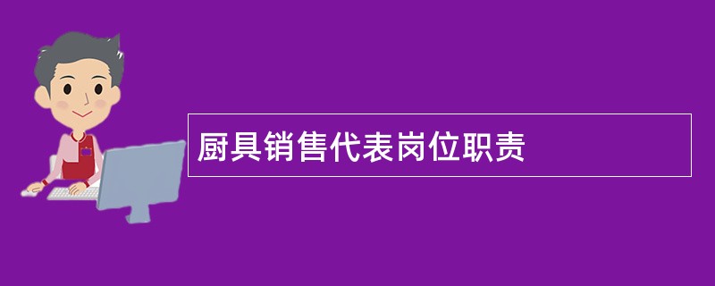 厨具销售代表岗位职责