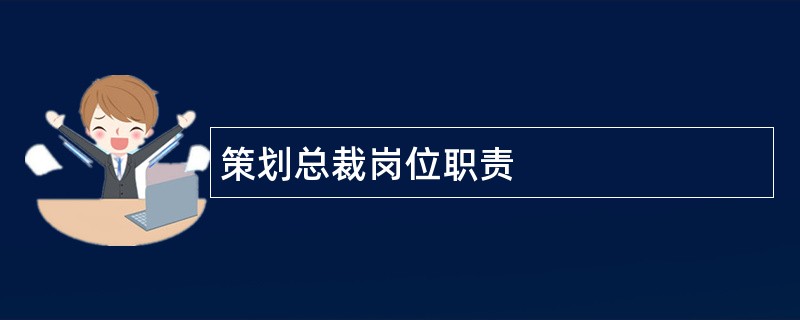 策划总裁岗位职责