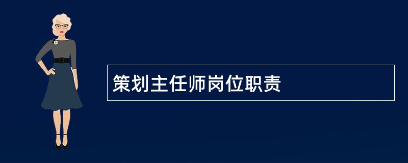 策划主任师岗位职责