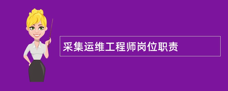 采集运维工程师岗位职责