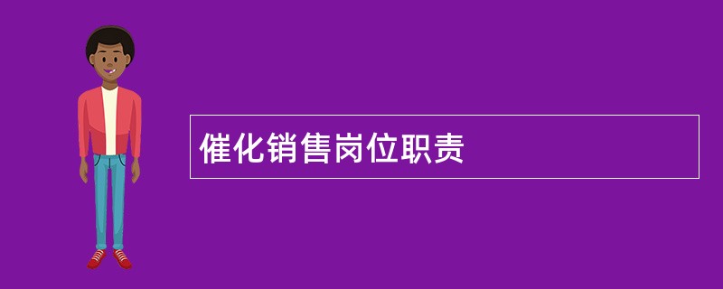 催化销售岗位职责