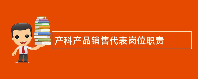 产科产品销售代表岗位职责