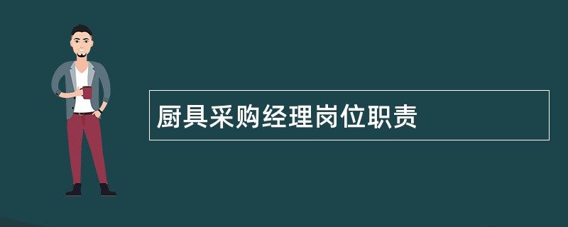 厨具采购经理岗位职责