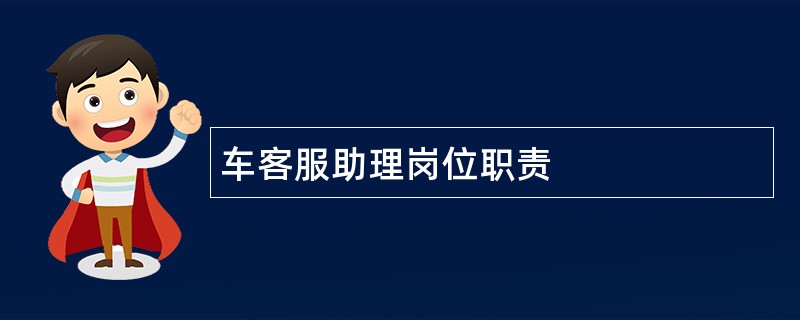 车客服助理岗位职责