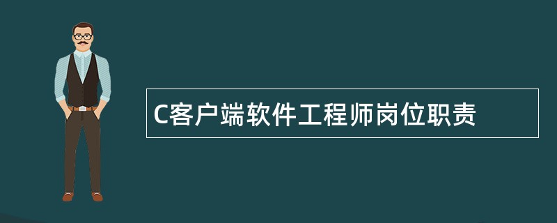 C客户端软件工程师岗位职责