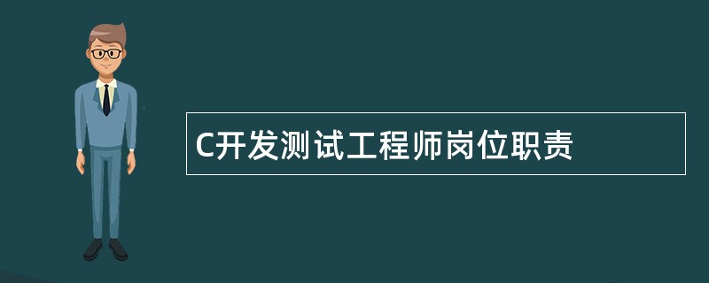 C开发测试工程师岗位职责