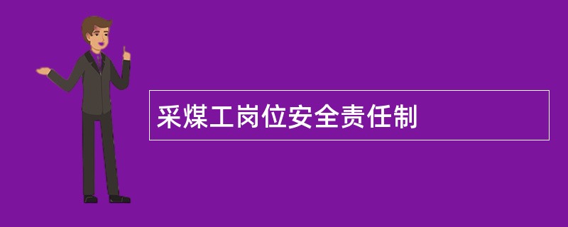 采煤工岗位安全责任制