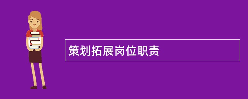 策划拓展岗位职责