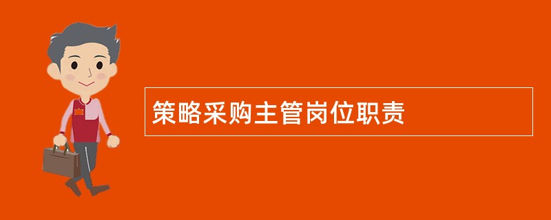 策略采购主管岗位职责