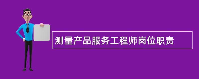 测量产品服务工程师岗位职责