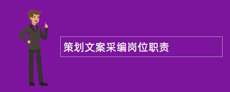 策划文案采编岗位职责