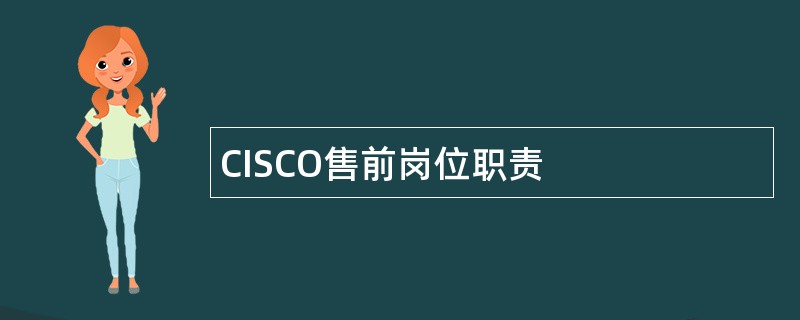 CISCO售前岗位职责
