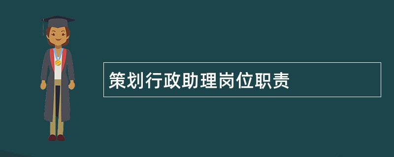 策划行政助理岗位职责