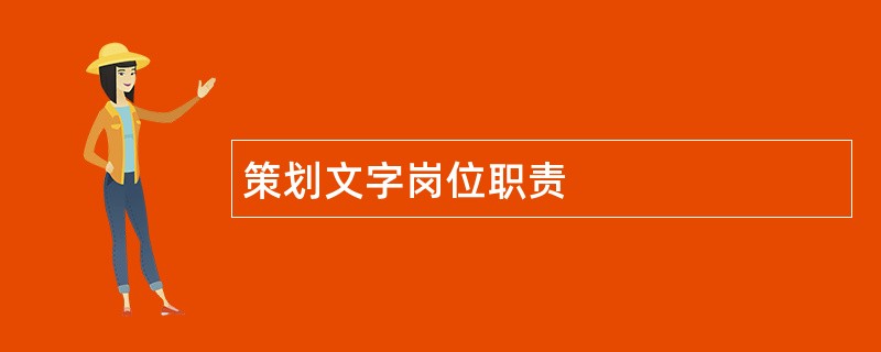 策划文字岗位职责