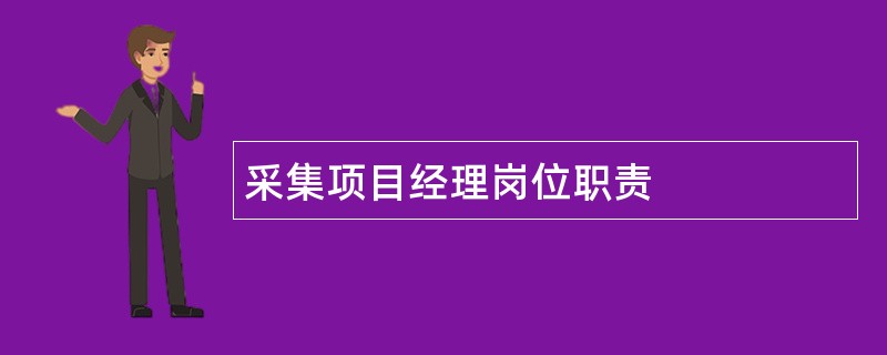 采集项目经理岗位职责