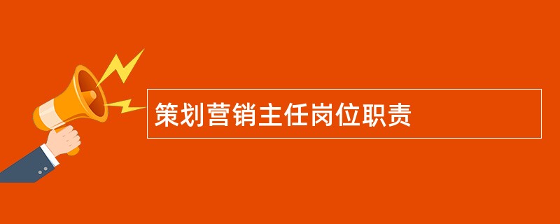 策划营销主任岗位职责