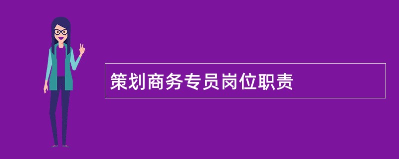 策划商务专员岗位职责