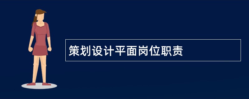 策划设计平面岗位职责