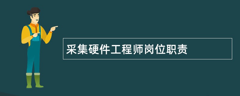 采集硬件工程师岗位职责