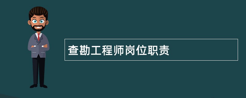 查勘工程师岗位职责