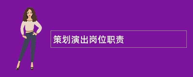 策划演出岗位职责