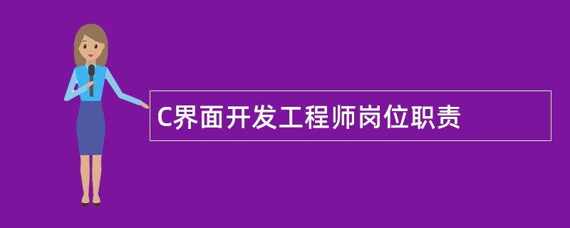 C界面开发工程师岗位职责