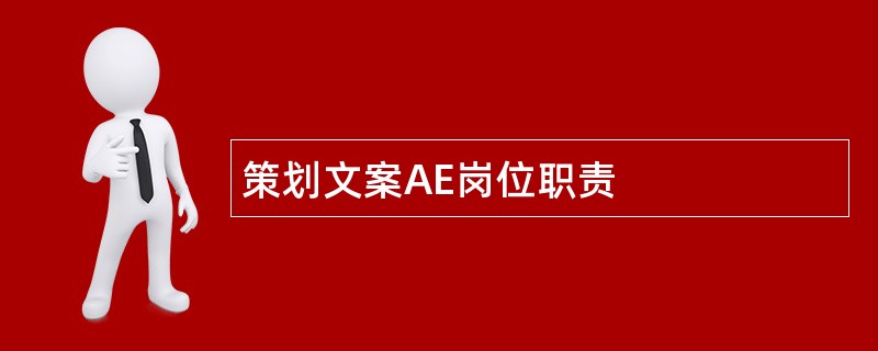 策划文案AE岗位职责