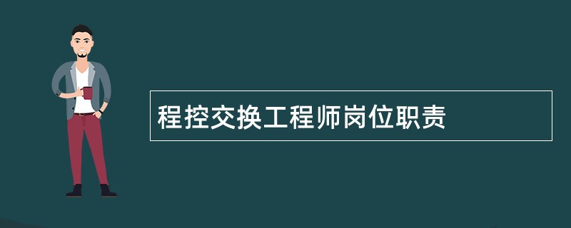 程控交换工程师岗位职责