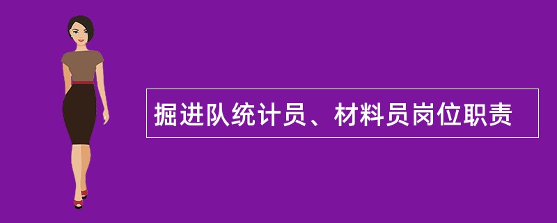 掘进队统计员、材料员岗位职责