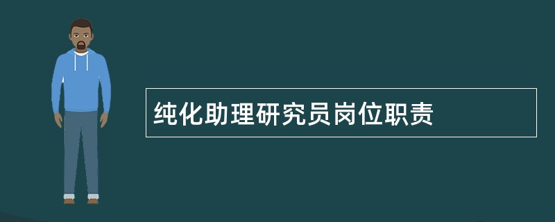 纯化助理研究员岗位职责