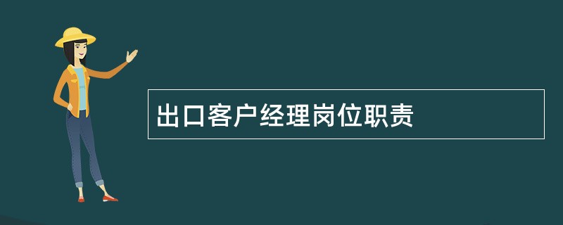 出口客户经理岗位职责