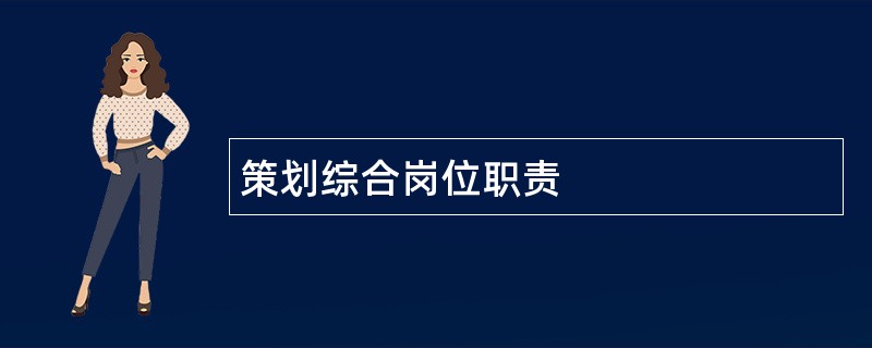 策划综合岗位职责