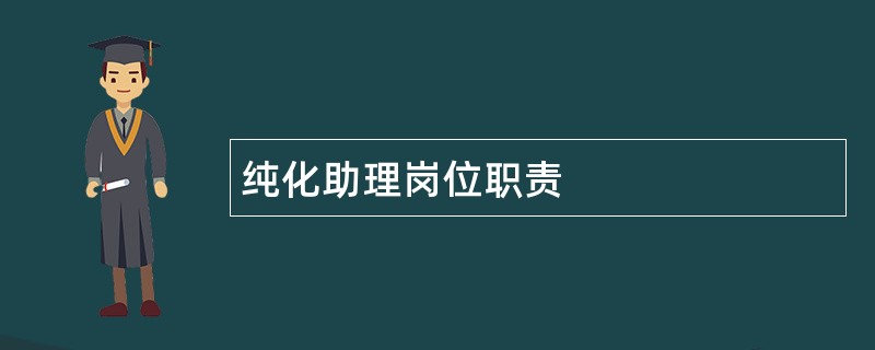 纯化助理岗位职责