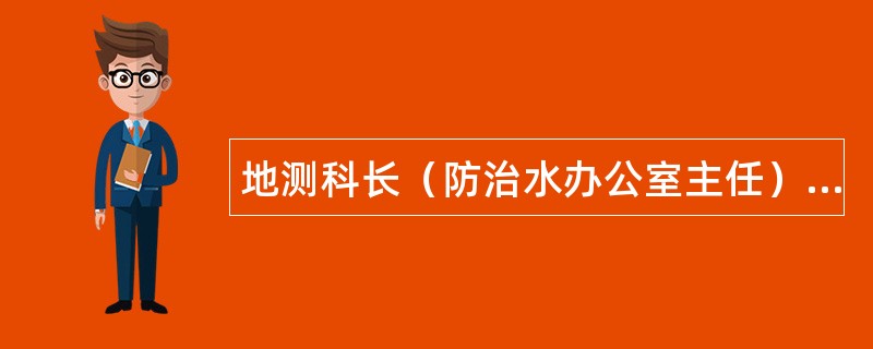 地测科长（防治水办公室主任）岗位职责